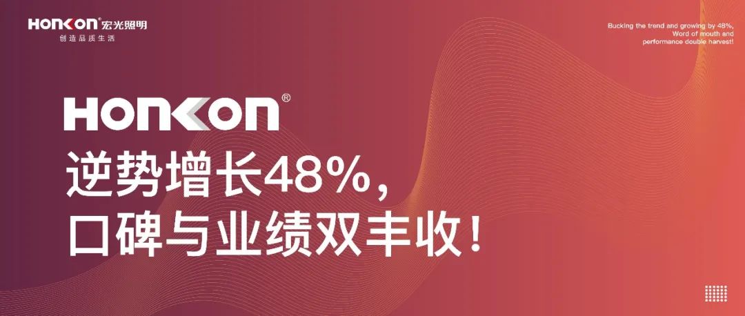 宏光照明|聚和而行·榮耀啟航：逆勢增長48%，口碑與業(yè)績雙豐收！